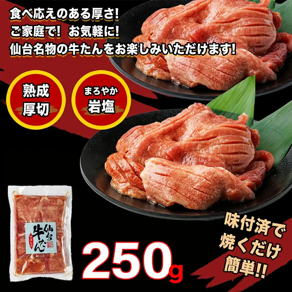 仙台牛たん伊達な味250ｇ×1パック【04209-0332】