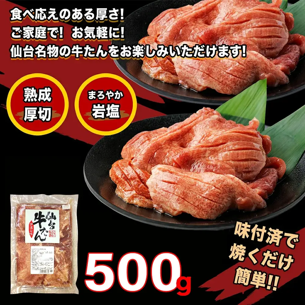 仙台牛たん伊達な味500ｇ×1パック【04209-0333】