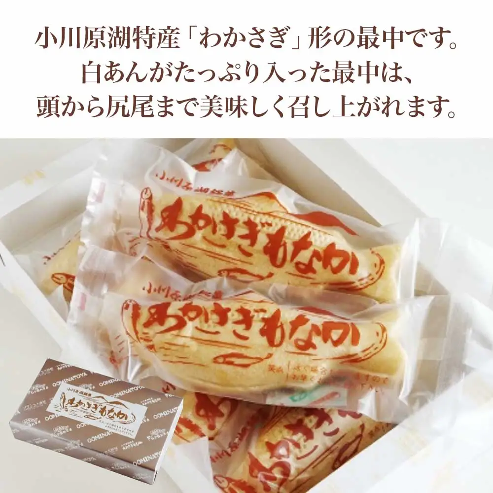 小川原湖銘菓　わかさぎ最中　10個×1箱　【02408-0162】