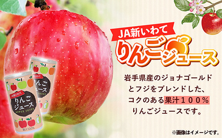 JA新いわてリンゴジュース1箱 りんご リンゴ 果汁 100％ フルーツ 果物 ジュース ドリンク 195g × 30本 缶 岩手県 岩手町