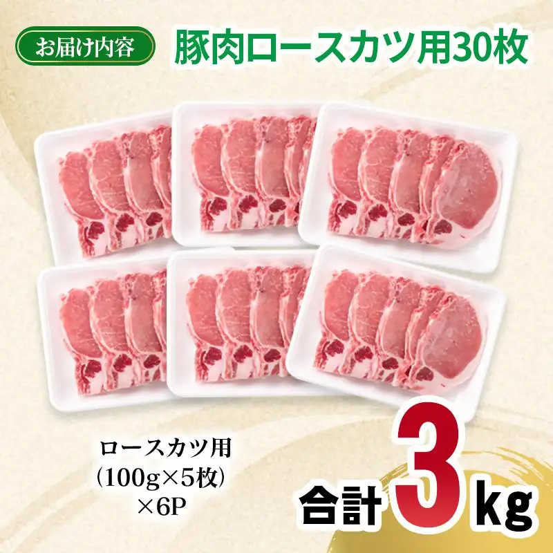 宮崎県産豚肉 ロースカツ用30枚セット 小分け 5枚入り×6パック＜70-26a＞