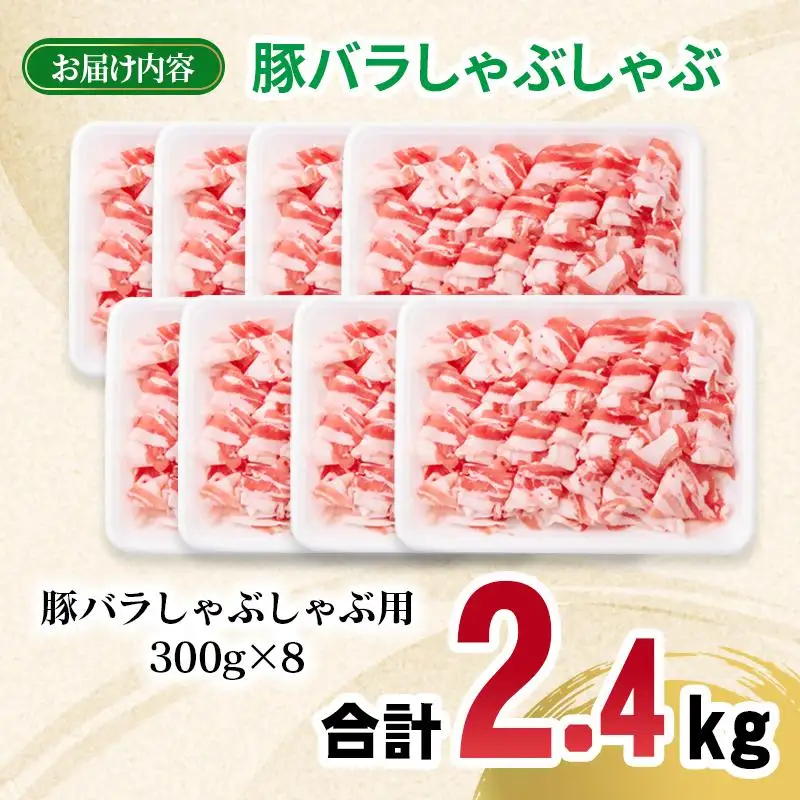 宮崎県産豚肉 豚バラスライス しゃぶしゃぶ 2.4kg(300g×8パック) 小分け＜70-28a＞