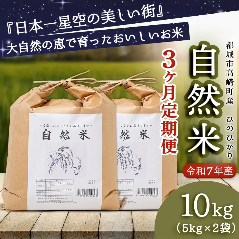 【3ヶ月定期便】都城市高崎町産ひのひかり「自然米」10kg〔T87-3-6801〕_(都城市) 5kg×2袋 高崎町 ヒノヒカリ 白米 お米10kg 産地直送 精米 定期便 3ヶ月届く