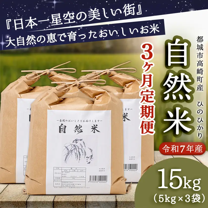 【3ヶ月定期便】都城市高崎町産ひのひかり「自然米」15kg_T129-3-6801_(都城市) 5kg×3袋 高崎町 ヒノヒカリ 白米 お米15kg 産地直送 精米 定期便 3ヶ月届く