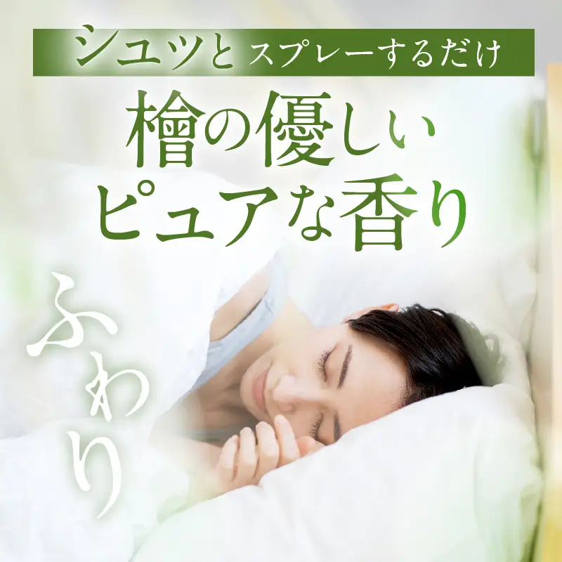 都農町製造『眠り檜女(ピローミスト) 20ml 』計1本 檜 香り 天然 リラックス 国産_T058-0015