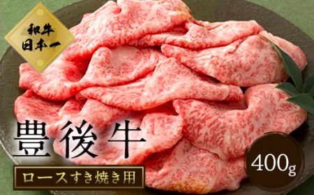 大分県竹田産 おおいた和牛 ロース すき焼き用 【400g】