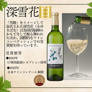 ワイン 岩の原ワイン 深雪花 白 3本 お酒 岩の原 シャルドネ ローズ・シオター 酒 おすすめ 新潟 上越 最短3日で発送