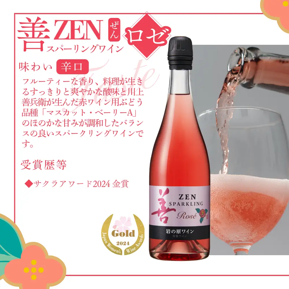 ワイン サクラアワード受賞 善スパークリングワイン ロゼ 12本 750ml スパークリング 酒 新潟 上越 最短3日で発送
