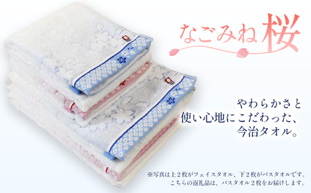 （今治タオルブランド認定品）なごみね桜 バスタオル2枚