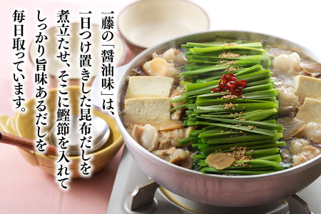 B290.【もつ鍋一藤】国産黒毛和牛肉のもつ鍋醤油味（４～６人前）【もつ鍋・醤油味】