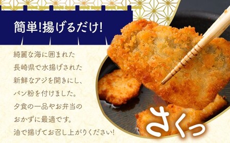 【簡単！ 揚げるだけ】 生から作ったアジフィレフライ 約250g（4～8枚）×4パック 計約1kg ／ アジフィレフライ アジフライ 鯵フライ あじフライ あじふらい 真アジフライ フィレ フライ 揚げ物 揚物 冷凍