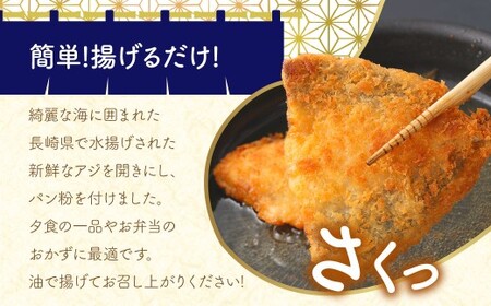 【簡単！ 揚げるだけ】 長崎アジフライ （約80g～約100g）×30枚 ／ アジフィレフライ アジフライ 鯵フライ あじフライ あじふらい 真アジフライ フィレ フライ 揚げ物 揚物 冷凍