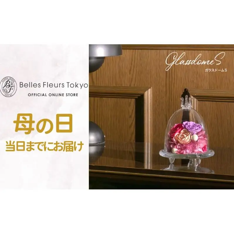 花 プリザーブドフラワー ガラスドームS ギフト プレゼント お祝い 誕生日 お供え アレンジ インテリア 東京都 墨田区 イエロ×オレンジ