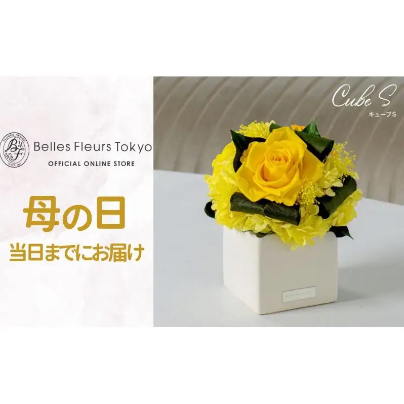 花 プリザーブドフラワー キューブS ギフト プレゼント お祝い 誕生日 お供え アレンジ インテリア 東京都 墨田区 ピンク