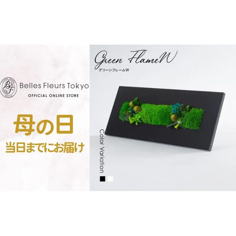 花 プリザーブドフラワー グリーンフレームW ギフト プレゼント お祝い 誕生日 お供え アレンジ インテリア 東京都 墨田区 黒フレーム