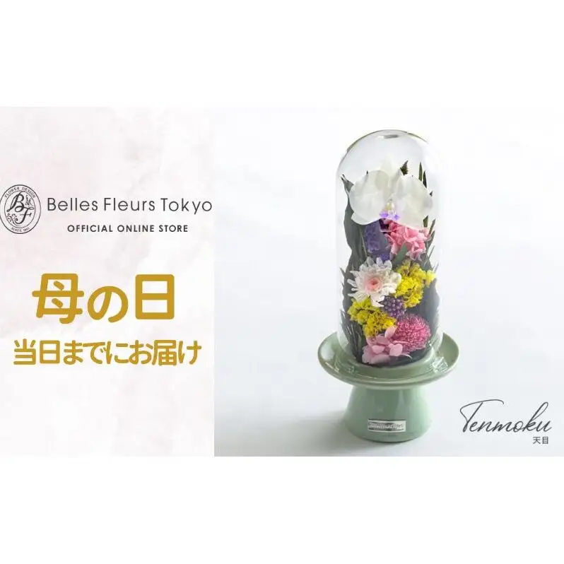 花 プリザーブドフラワー 天目 ギフト プレゼント お祝い 誕生日 お供え アレンジ インテリア 東京都 墨田区 ピ・水色器/単品
