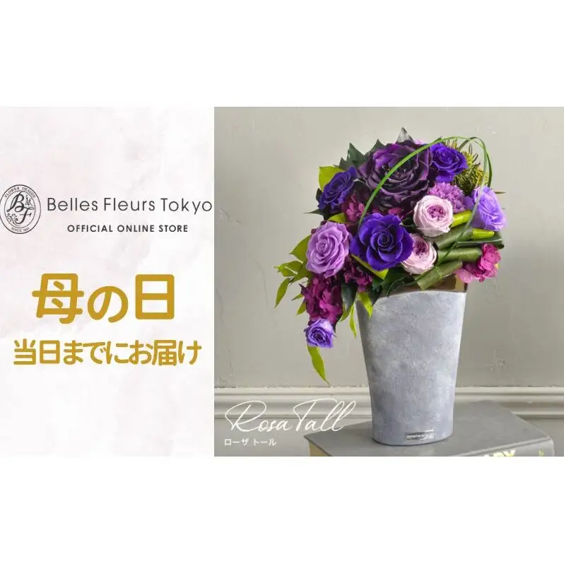 花 プリザーブドフラワー ローザトール ギフト プレゼント お祝い 誕生日 お供え アレンジ インテリア 東京都 墨田区 パープル