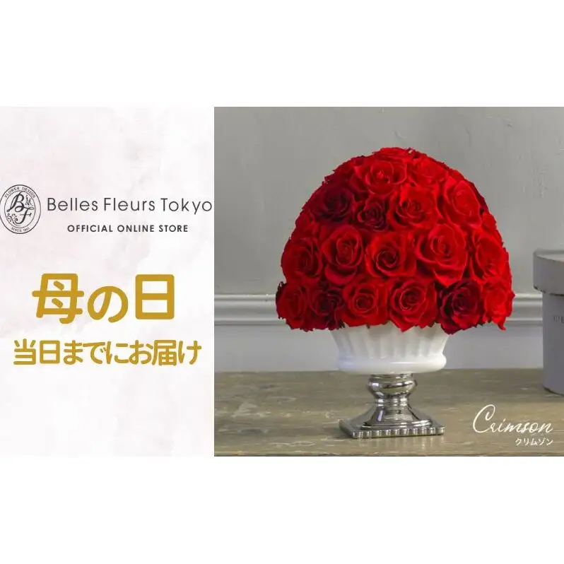 花 プリザーブドフラワー クリムゾン ギフト プレゼント お祝い 誕生日 お供え アレンジ インテリア 東京都 墨田区 レッド