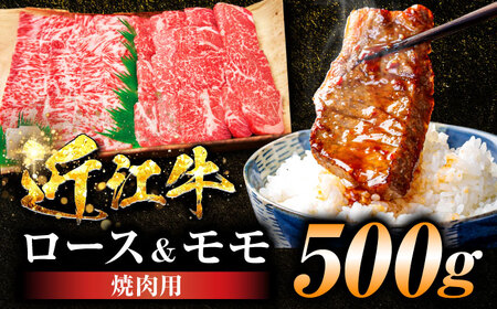 近江牛ロース＆モモ（焼肉）500g  栗東市 / 有限会社 岡山[BIBE047]