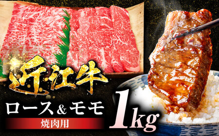 近江牛ロース＆モモ（焼肉）1kg  栗東市 / 有限会社 岡山[BIBE049]
