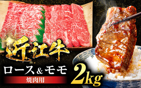 近江牛ロース＆モモ（焼肉）2kg  栗東市 / 有限会社 岡山[BIBE051]