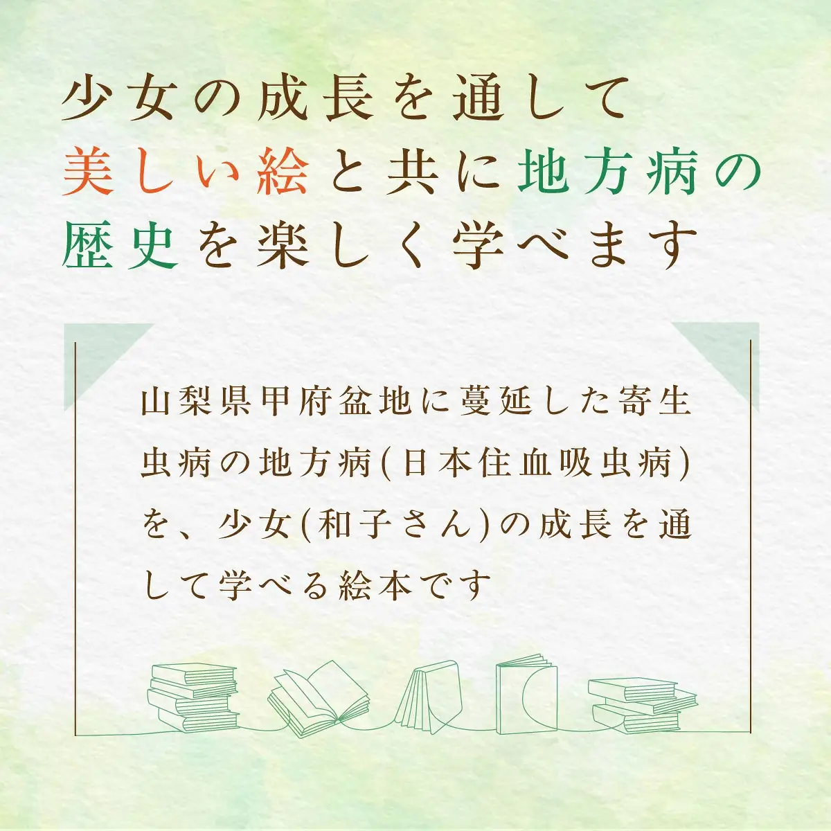 【限定20冊】「絵で見る　-和子さんの地方病-」物語絵本 SWCH001