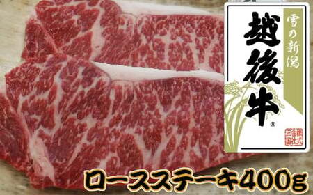 越後牛 ロースステーキ 400g(200グラム×2) 冷凍 三国 | 小千谷 新潟県産 ロースステーキ 越後牛