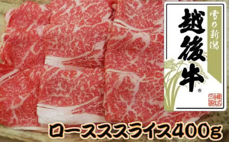 越後牛 ローススライス 400g(200グラム×2) 冷凍 すき焼き しゃぶしゃぶ 三国 | 越後牛 小千谷 国産 新潟県