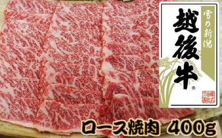 越後牛 ロース焼肉 計400g(200グラム×2) 冷凍 三国 | 越後牛 小千谷 新潟県産 ロース 焼肉