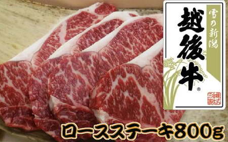 越後牛 ロースステーキ 800g(200グラム×4) 冷凍 三国 | 小千谷 新潟県産 ステーキ 越後牛