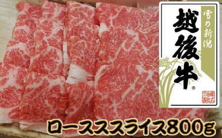 越後牛 ローススライス 800g(200グラム×4) 冷凍 すき焼き しゃぶしゃぶ 三国 | 越後牛 小千谷 新潟県産 ロース