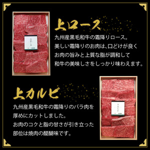 秘伝・焼肉のたれ付 九州産黒毛和牛上ロース上カルビセット_牛肉 黒毛和牛 上ロース 上カルビ 焼肉 セット たれ付き 国産 九州産 各200g 計 400g ロース カルビ 霜降り お取り寄せ グルメ ギフト 焼肉のタレ 秘伝のタレ バーベキュー BBQ パーティー アウトドア キャンプ 冷凍 送料無料 〔Ab102〕