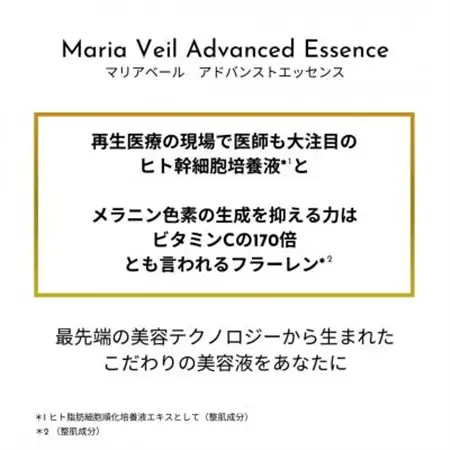 美容液【ヒト幹細胞・フラーレン】マリアベール アドバンストエッセンス Maria Veil【1696454】