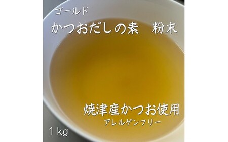 ZH201.アルカ・かつおだしの素・粉末／ゴールド1kg