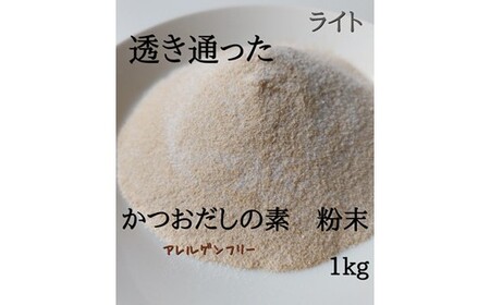 ZF158.アルカ・かつおだしの素・粉末／ライト1kg