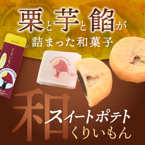 「 菊水堂 」くりいもん 和菓子屋が作った【和】スイートポテト 3個入り × 3箱 | 菓子 お菓子 おかし スイートポテト 熊本県 玉名市