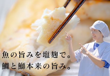 塩麹漬け 鯛 ぶり切り身 各3P セット 真鯛 鰤 タイ ブリ 塩麹 漬け 国産  海鮮 海産物