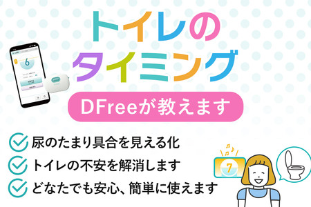 【排泄予測デバイス DFree 】トイレのタイミングをDFreeが教えます