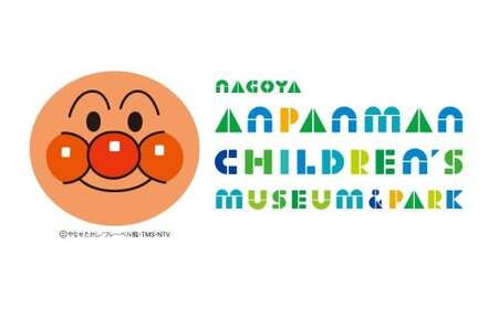 【日付指定WEBチケット】 名古屋アンパンマンこどもミュージアム＆パーク×3枚（入場チケット3名様） ／ テーマパーク ショー イベント 施設利用券 商品券 こども 子供 親子 家族
