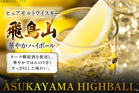 ハイボール 飛鳥山 華やかハイボール 350ml 缶 [カクヤス 山梨県 韮崎市 20745349] 
