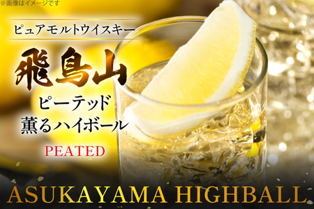 ハイボール 飛鳥山 ピーテッド薫るハイボール 350ml 缶 [カクヤス 山梨県 韮崎市 20745348] 