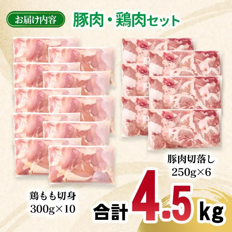 宮崎県産豚肉・鶏肉合計4.5kgセット 小分け 16パック 切り落とし モモ肉＜70-30a＞
