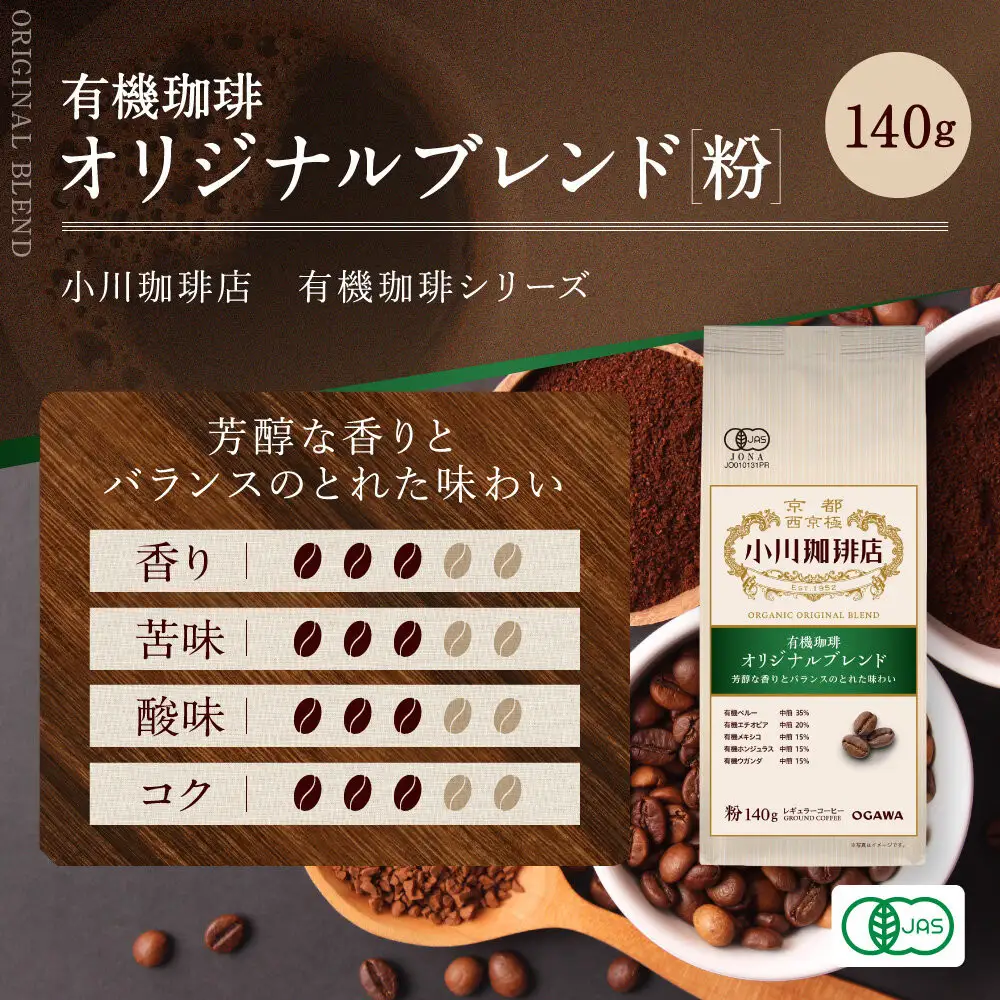 小川珈琲直営店 有機珈琲 オリジナルブレンド(粉)140g｜京都 コーヒー 人気ブランド レギュラーコーヒー