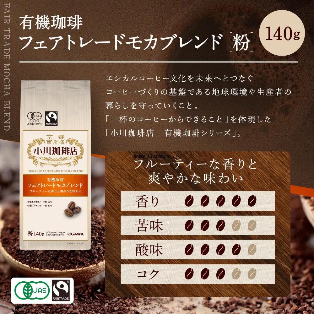 小川珈琲直営店 有機珈琲 フェアトレードモカブレンド(粉)140g｜京都 コーヒー 人気ブランド レギュラーコーヒー