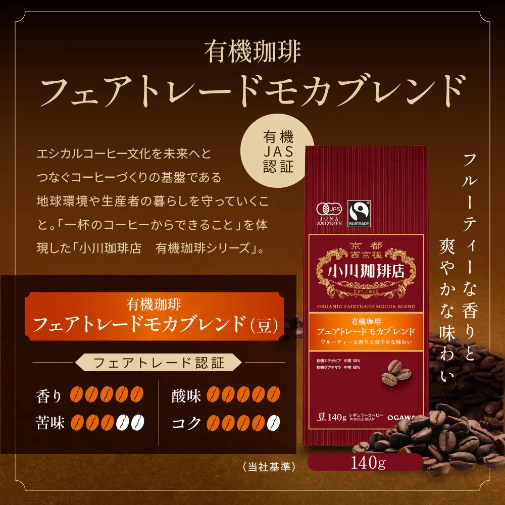 小川珈琲直営店 有機珈琲 フェアトレードモカブレンド(豆)140g｜京都 コーヒー 人気ブランド コーヒー豆