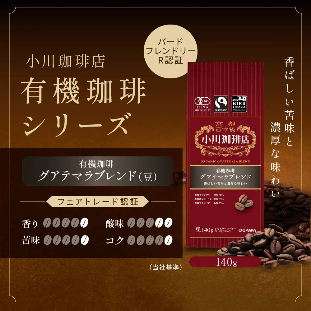 小川珈琲直営店 有機珈琲 グアテマラブレンド(豆)140g｜京都 コーヒー 人気ブランド コーヒー豆