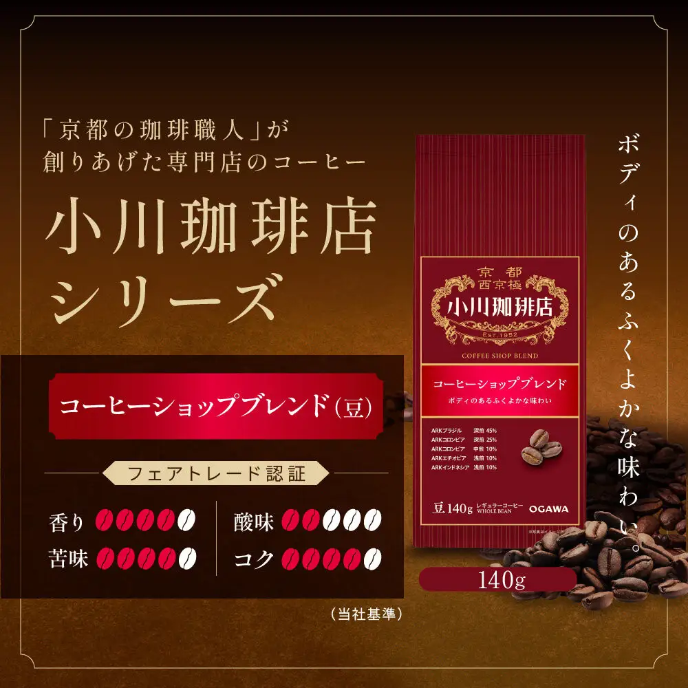 小川珈琲直営店 コーヒーショップブレンド(豆)140g｜京都 コーヒー 人気ブランド コーヒー豆