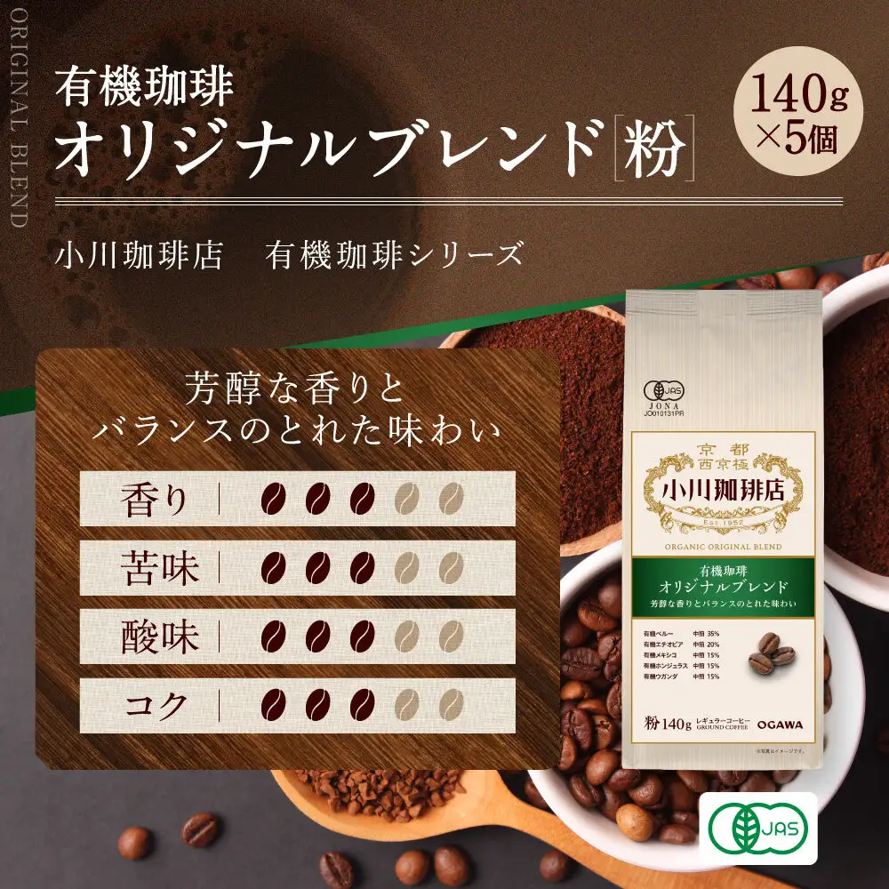 小川珈琲直営店 有機珈琲 オリジナルブレンド(粉)140g×5個｜京都 コーヒー 人気ブランド レギュラーコーヒー