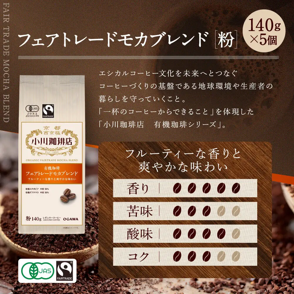 小川珈琲直営店 有機珈琲 フェアトレードモカブレンド(粉)140g×5個｜京都 コーヒー 人気ブランド レギュラーコーヒー