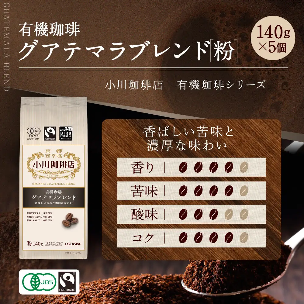 小川珈琲直営店 有機珈琲 グアテマラブレンド(粉)140g×5個｜京都 コーヒー 人気ブランド レギュラーコーヒー